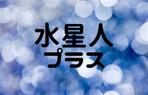 水性人|水星人プラスの性格・特徴17こ！恋愛・相性＆2024。